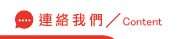 連絡部落格SEO