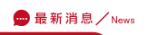 部落格SEO消息