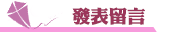 部落格SEO發表留言